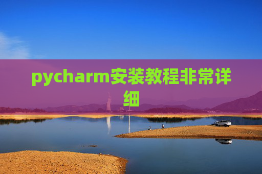 pycharm安装教程非常详细 pycharm安装教程非常详细